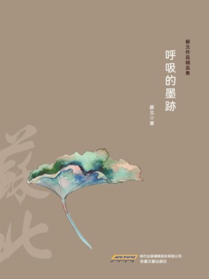 呼吸的墨跡