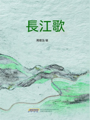 長江歌
