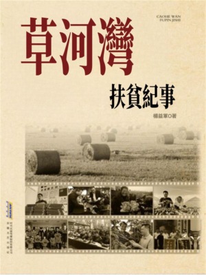 長篇紀實文學系列：草河灣扶貧紀事