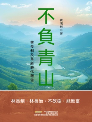 長篇紀實文學系列：不負青山