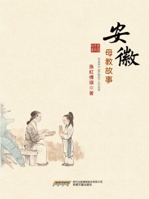 安徽母教故事