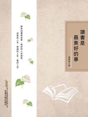 時代詩文坊：讀書是最美好的事