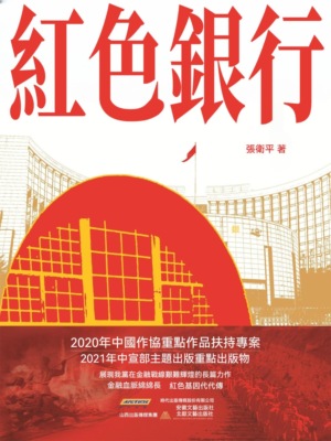 紅色銀行
