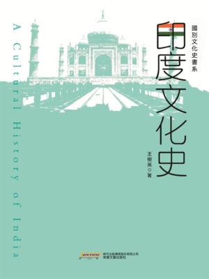 國別文化史書系：印度文化史