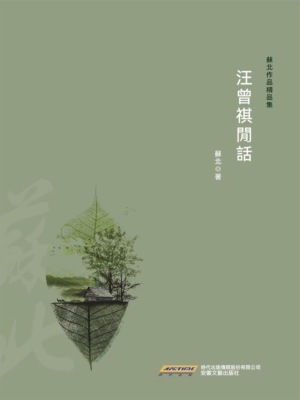 汪曾祺閒話