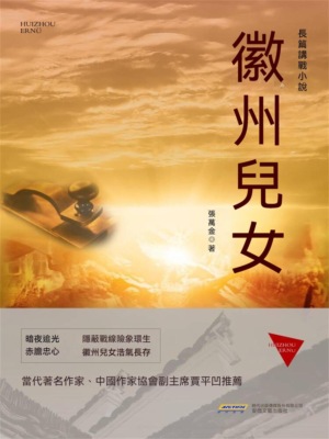 徽州兒女