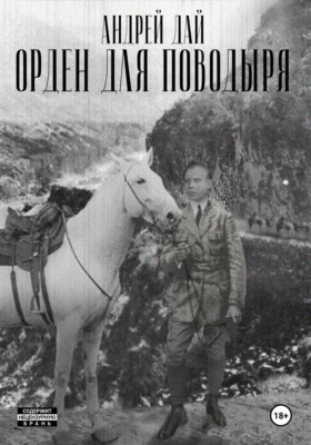 Орден для Поводыря