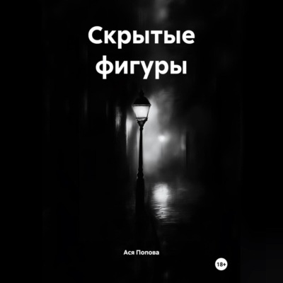 Скрытые фигуры