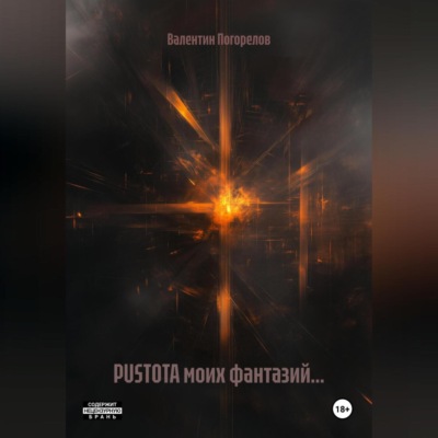 PUSTOTA моих фантазий…