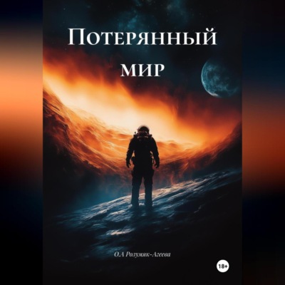 Потерянный мир