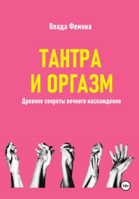 Тантара и оргазм. Древние секреты вечного наслаждения