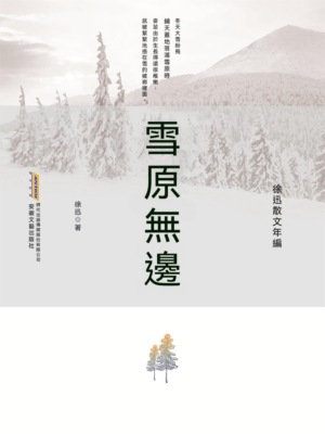 徐迅散文年編：雪原無邊