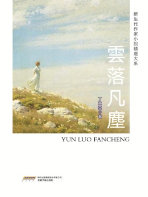 新生代作家小說精選大系：雲落凡塵