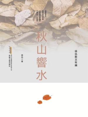 徐迅散文年編：秋山響水