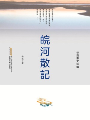 徐迅散文年編：皖河散記
