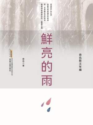 徐迅散文年編：鮮亮的雨