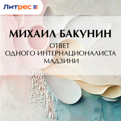 Ответ одного интернационалиста Мадзини