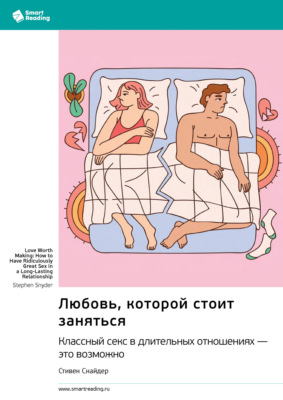 Любовь, которой стоит заняться. Классный секс в длительных отношениях – это возможно. Стивен Снайдер. Саммари