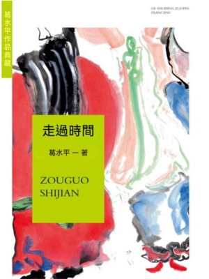 葛水準作品典藏：走過時間