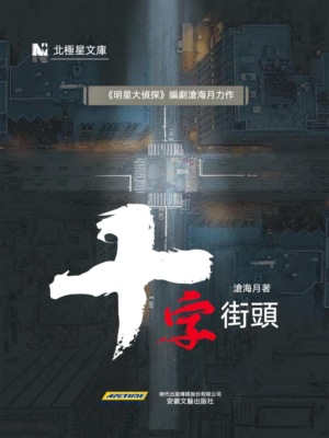 國產懸疑推理佳作—滄海月作品：十字街頭