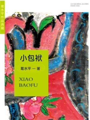 葛水準作品典藏：小包袱