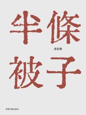 半條被子