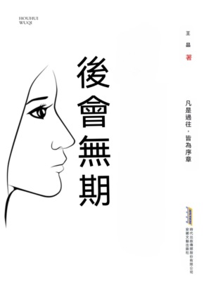 青春文學作品：後會無期