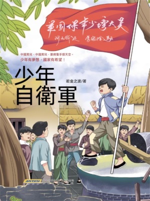 少年自衛軍