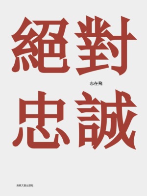 絕對忠誠