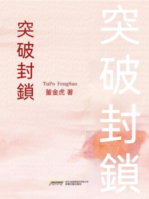 突破封鎖