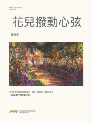 花兒撥動心弦