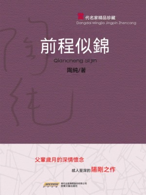 當代名家精品珍藏系列：前程似錦