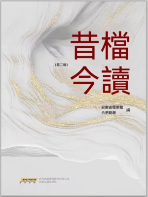 昔檔今讀·第二輯