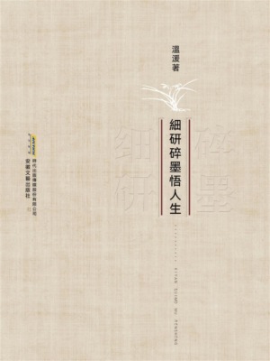 細研碎墨悟人生