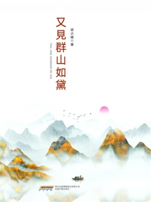 梁小斌作品精選集：又見群山如黛