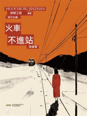 培根工程叢書：火車不進站