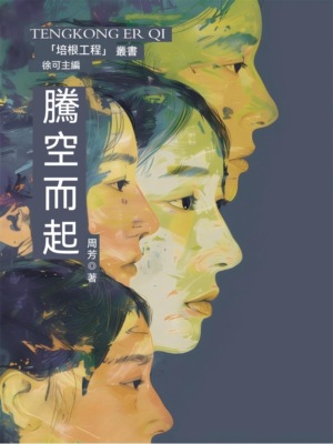 培根工程叢書：騰空而起