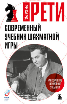 Современный учебник шахматной игры