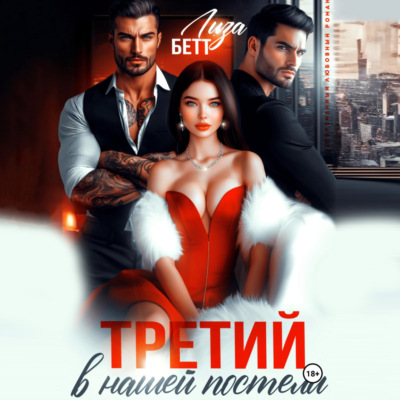 Третий в нашей постели