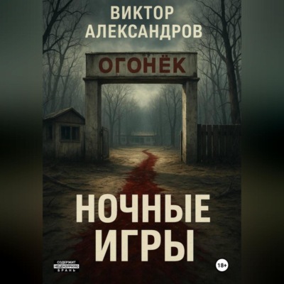 Ночные игры