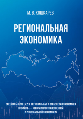 Региональная экономика