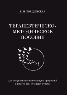 Терапевтическо-методическое пособие (для специалистов помогающих профессий и просто тех, кто ищет ответы)