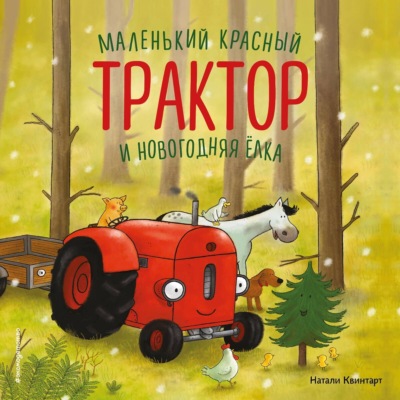 Маленький красный Трактор и новогодняя елка