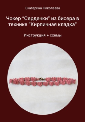 Чокер «Сердечки» из бисера в технике «Кирпичная кладка»
