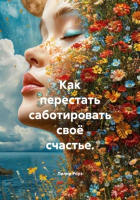 Как перестать саботировать своё счастье