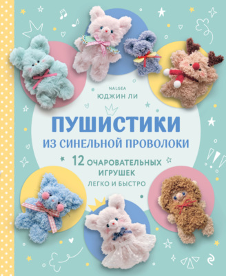 Пушистики из синельной проволоки. 12 очаровательных игрушек легко и быстро