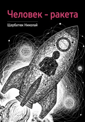 Человек – ракета