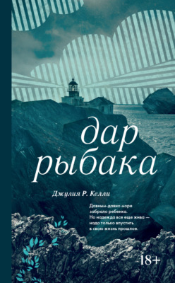 Дар рыбака