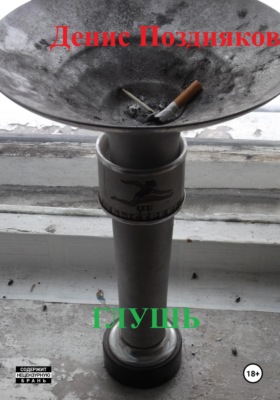 глушь
