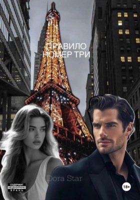 Правило номер три